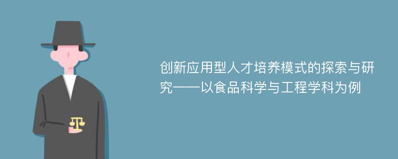 创新应用型人才培养模式的探索与研究——以食品科学与工程学科为例