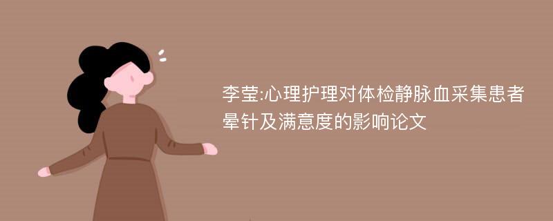 李莹:心理护理对体检静脉血采集患者晕针及满意度的影响论文