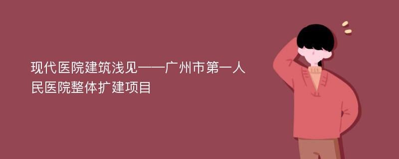 现代医院建筑浅见——广州市第一人民医院整体扩建项目