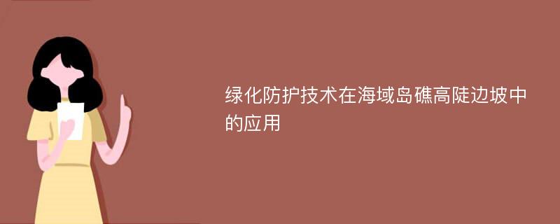 绿化防护技术在海域岛礁高陡边坡中的应用