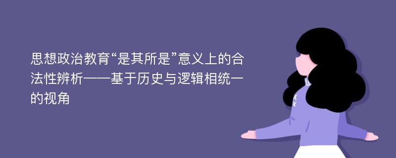 思想政治教育“是其所是”意义上的合法性辨析——基于历史与逻辑相统一的视角