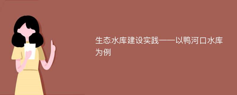 生态水库建设实践——以鸭河口水库为例