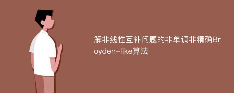 解非线性互补问题的非单调非精确Broyden-like算法