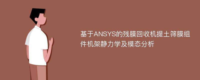 基于ANSYS的残膜回收机提土筛膜组件机架静力学及模态分析