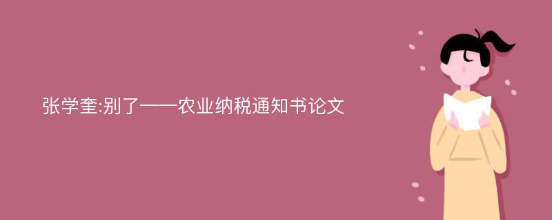 张学奎:别了——农业纳税通知书论文