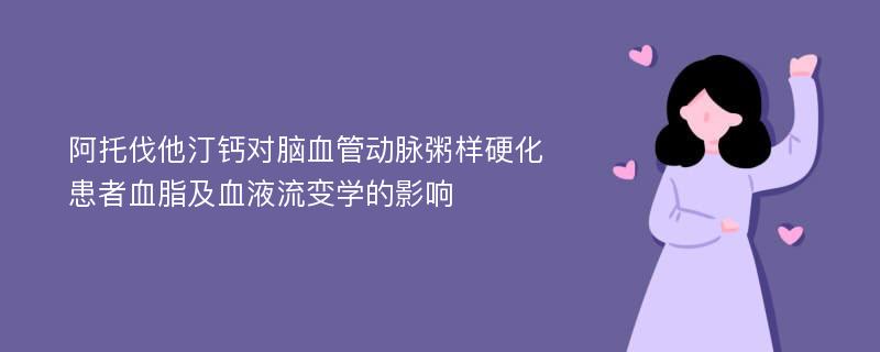 阿托伐他汀钙对脑血管动脉粥样硬化患者血脂及血液流变学的影响