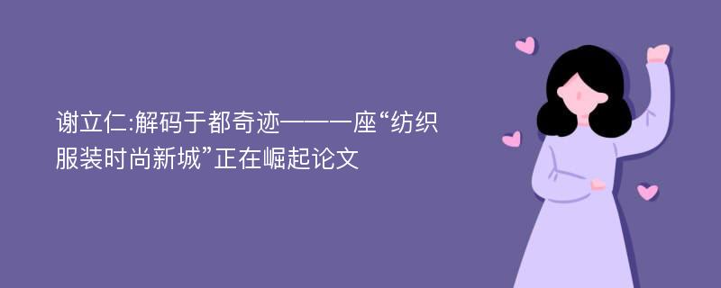 谢立仁:解码于都奇迹——一座“纺织服装时尚新城”正在崛起论文