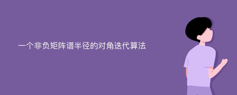 一个非负矩阵谱半径的对角迭代算法