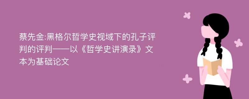 蔡先金:黑格尔哲学史视域下的孔子评判的评判——以《哲学史讲演录》文本为基础论文