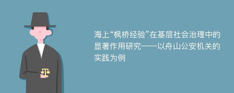 海上“枫桥经验”在基层社会治理中的显著作用研究——以舟山公安机关的实践为例