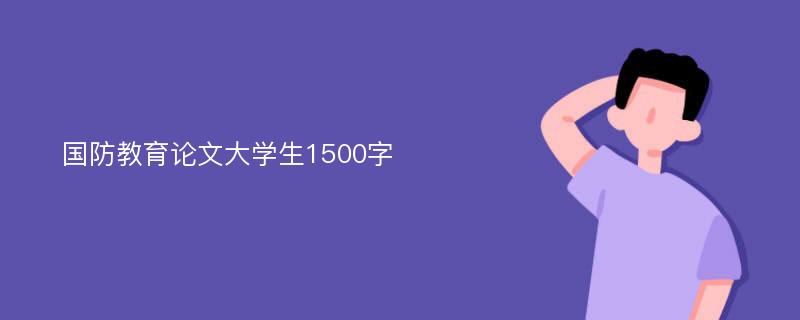 国防教育论文大学生1500字