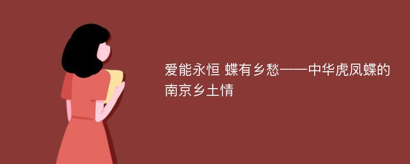 爱能永恒 蝶有乡愁——中华虎凤蝶的南京乡土情