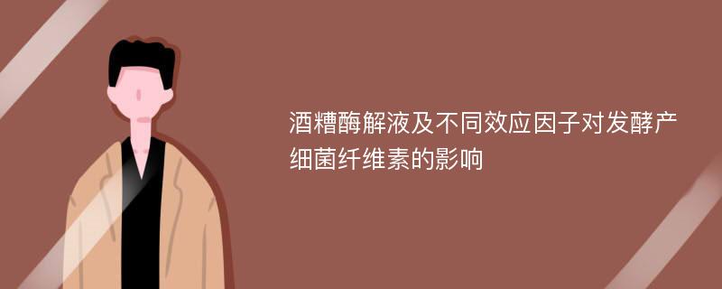 酒糟酶解液及不同效应因子对发酵产细菌纤维素的影响