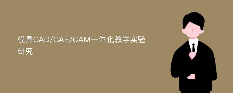 模具CAD/CAE/CAM一体化教学实验研究