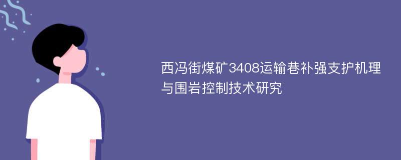 西冯街煤矿3408运输巷补强支护机理与围岩控制技术研究