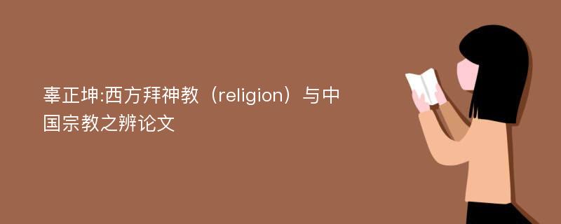 辜正坤:西方拜神教（religion）与中国宗教之辨论文