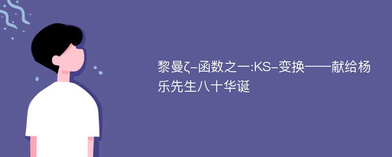 黎曼ζ-函数之一:KS-变换——献给杨乐先生八十华诞