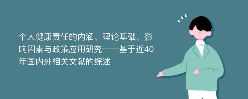 个人健康责任的内涵、理论基础、影响因素与政策应用研究——基于近40年国内外相关文献的综述