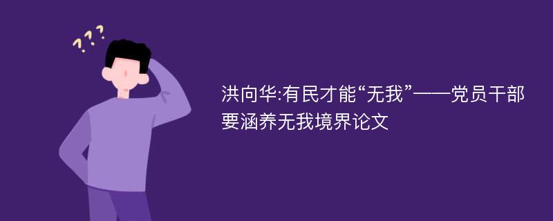 洪向华:有民才能“无我”——党员干部要涵养无我境界论文