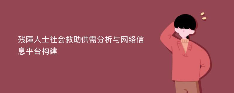 残障人士社会救助供需分析与网络信息平台构建