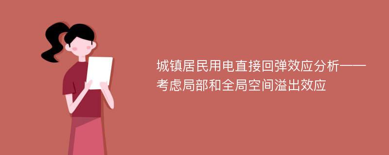 城镇居民用电直接回弹效应分析——考虑局部和全局空间溢出效应