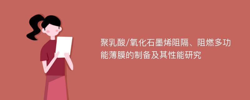 聚乳酸/氧化石墨烯阻隔、阻燃多功能薄膜的制备及其性能研究