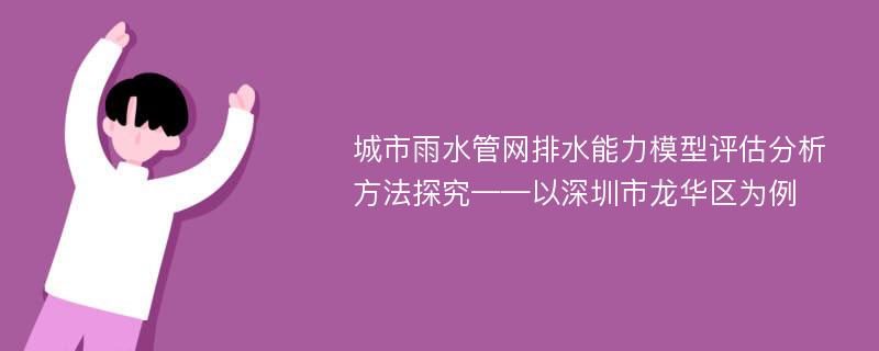 城市雨水管网排水能力模型评估分析方法探究——以深圳市龙华区为例