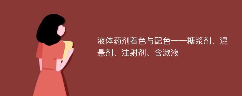 液体药剂着色与配色——糖浆剂、混悬剂、注射剂、含漱液