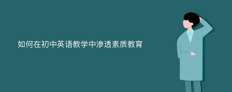 如何在初中英语教学中渗透素质教育