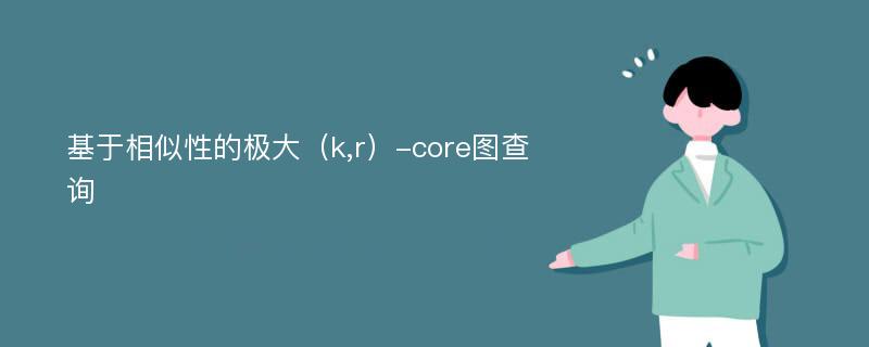 基于相似性的极大（k,r）-core图查询