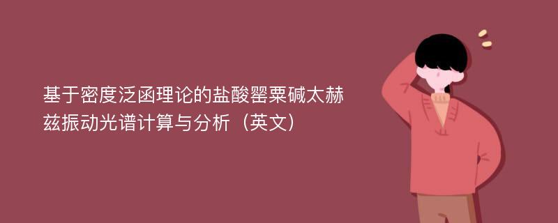 基于密度泛函理论的盐酸罂粟碱太赫兹振动光谱计算与分析（英文）