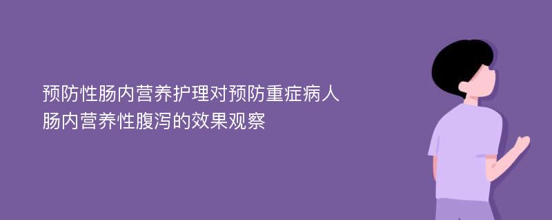 预防性肠内营养护理对预防重症病人肠内营养性腹泻的效果观察