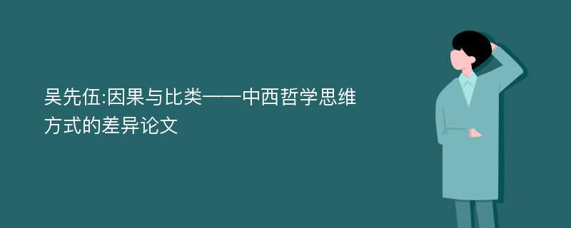 吴先伍:因果与比类——中西哲学思维方式的差异论文