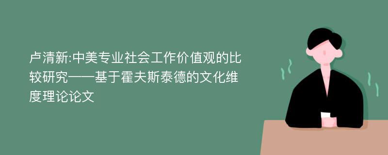 卢清新:中美专业社会工作价值观的比较研究——基于霍夫斯泰德的文化维度理论论文