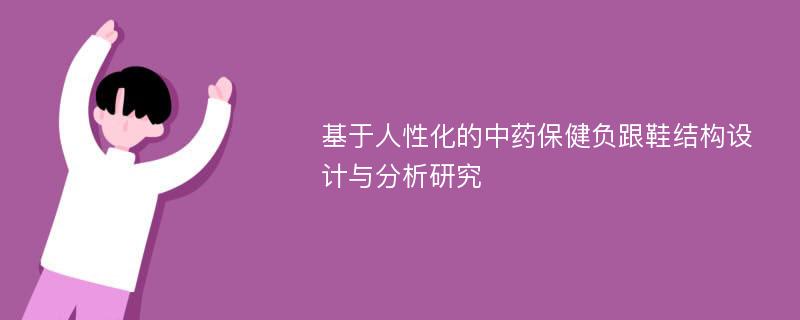 基于人性化的中药保健负跟鞋结构设计与分析研究