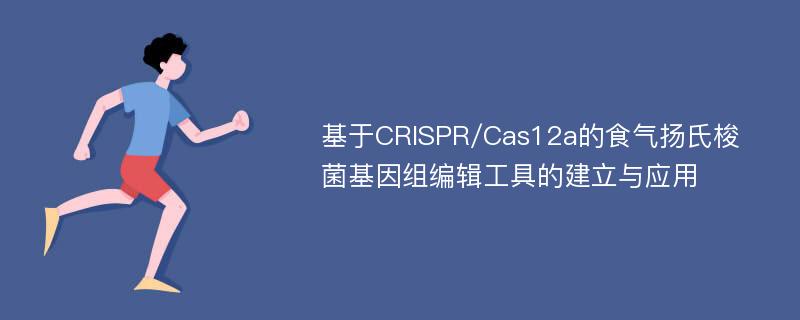 基于CRISPR/Cas12a的食气扬氏梭菌基因组编辑工具的建立与应用