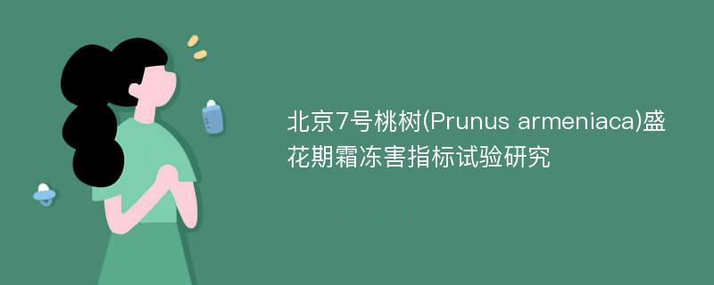 北京7号桃树(Prunus armeniaca)盛花期霜冻害指标试验研究