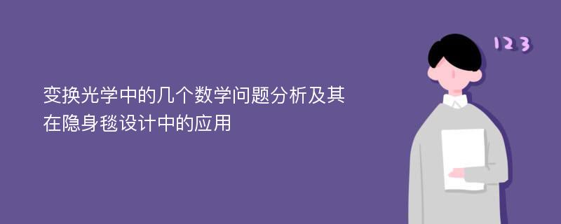 变换光学中的几个数学问题分析及其在隐身毯设计中的应用