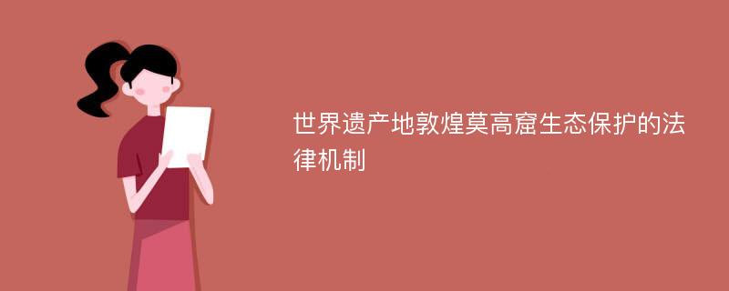 世界遗产地敦煌莫高窟生态保护的法律机制