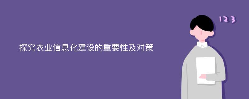 探究农业信息化建设的重要性及对策