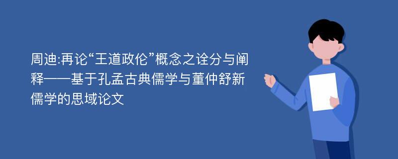 周迪:再论“王道政伦”概念之诠分与阐释——基于孔孟古典儒学与董仲舒新儒学的思域论文