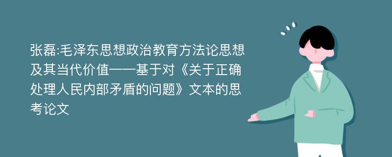 张磊:毛泽东思想政治教育方法论思想及其当代价值——基于对《关于正确处理人民内部矛盾的问题》文本的思考论文