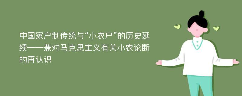 中国家户制传统与“小农户”的历史延续——兼对马克思主义有关小农论断的再认识