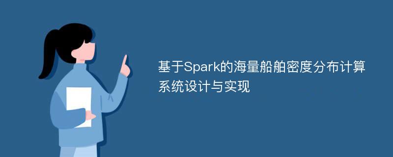 基于Spark的海量船舶密度分布计算系统设计与实现