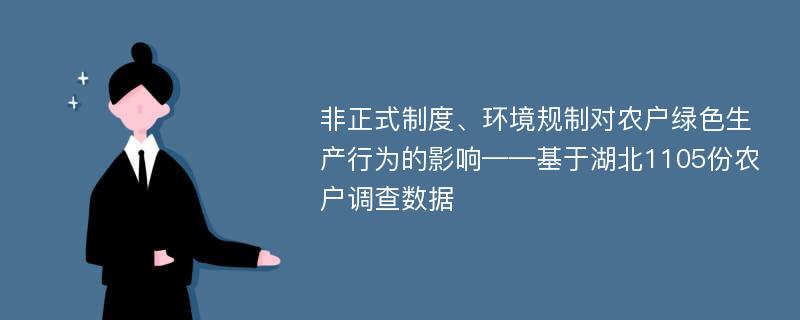 非正式制度、环境规制对农户绿色生产行为的影响——基于湖北1105份农户调查数据