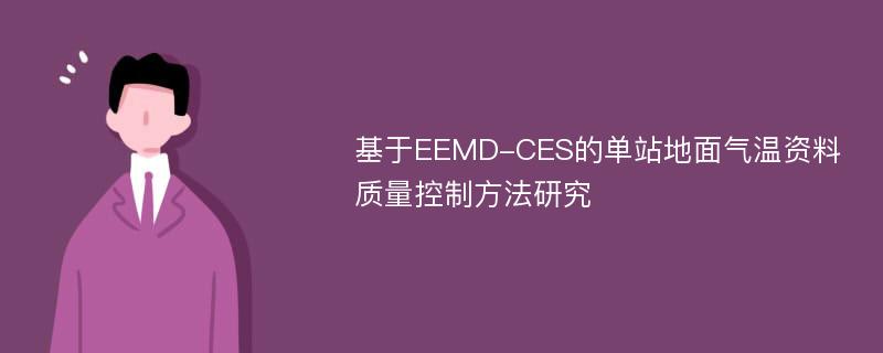 基于EEMD-CES的单站地面气温资料质量控制方法研究