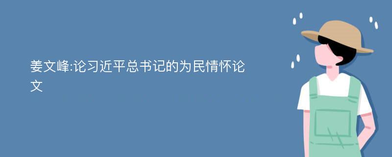 姜文峰:论习近平总书记的为民情怀论文