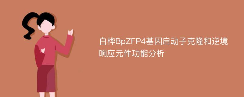 白桦BpZFP4基因启动子克隆和逆境响应元件功能分析