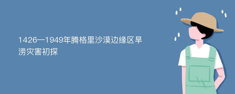 1426—1949年腾格里沙漠边缘区旱涝灾害初探