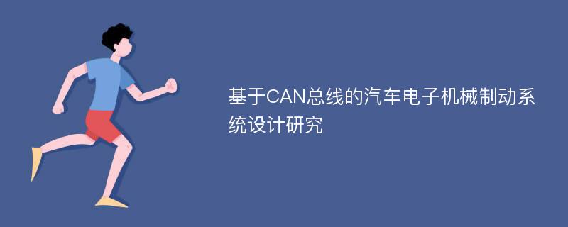 基于CAN总线的汽车电子机械制动系统设计研究